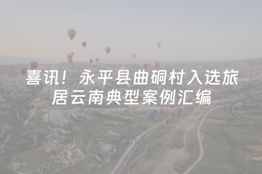 实测分享“中至棋牌经理被通缉了”（详细透视教程）-哔哩哔哩