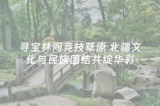 必看教程“微信红包尾数控制器ios版下载扫雷”（详细透视教程）-哔哩哔哩