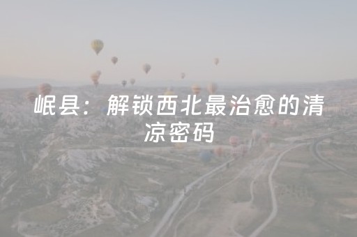 我来教大家“微乐四川麻将到底有没有挂”（详细透视教程）-哔哩哔哩