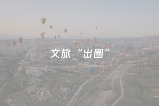 玩家必备教程“小程序微乐麻将系统出牌规律”（详细透视教程）-哔哩哔哩
