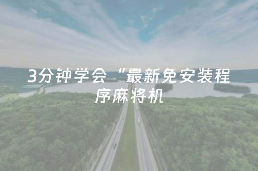 3分钟学会“最新免安装程序麻将机（助赢神器通用版）