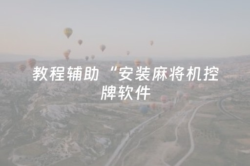教程辅助“安装麻将机控牌软件（助赢神器通用版）