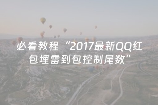 必看教程“2017最新QQ红包埋雷到包控制尾数”（详细透视教程）-哔哩哔哩