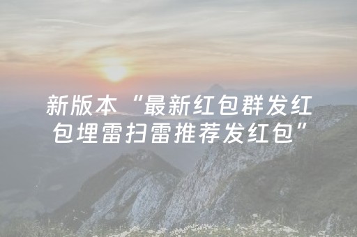 新版本“最新红包群发红包埋雷扫雷推荐发红包”（详细透视教程）-哔哩哔哩