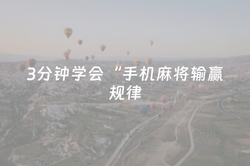 3分钟学会“手机麻将输赢规律（专用辅牌神器免安装）