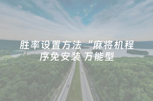 胜率设置方法“麻将机程序免安装 万能型（助赢神器通用版）