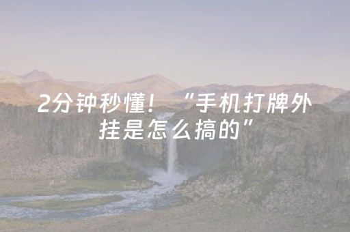 2分钟秒懂！“手机打牌外挂是怎么搞的”（详细开挂教程）-哔哩哔哩