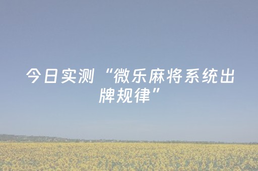 今日实测“微乐麻将系统出牌规律”（详细透视教程）-哔哩哔哩