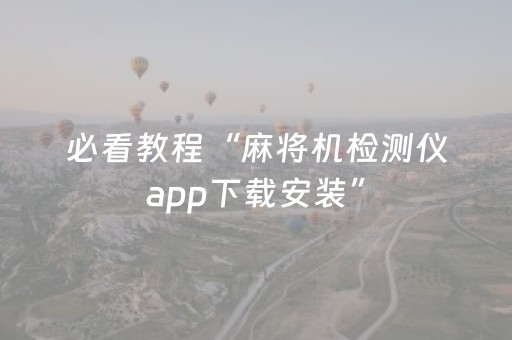 必看教程“麻将机检测仪app下载安装”（详细透视教程）-哔哩哔哩