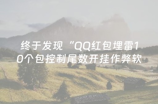 终于发现“QQ红包埋雷10个包控制尾数开挂作弊软件”（详细透视教程）-哔哩哔哩