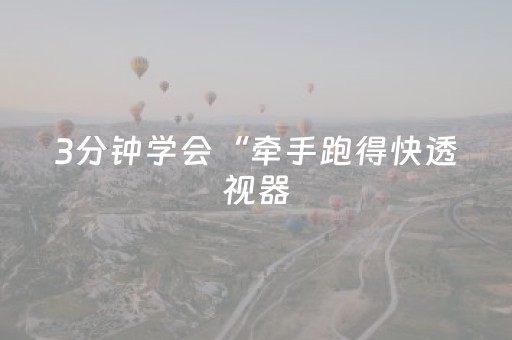 3分钟学会“牵手跑得快透视器（专用辅牌神器免安装）