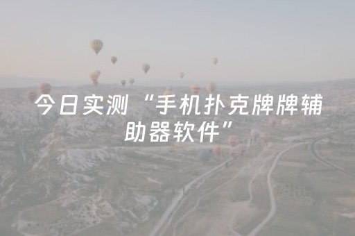 玩家必备教程“免安装麻将机控牌器（助赢神器通用版）