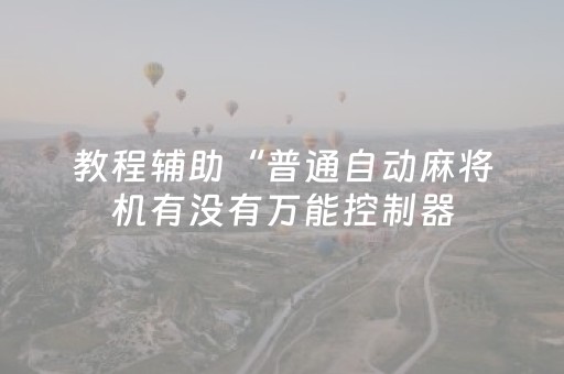 玩家必看教程！“微信拼三张可以开挂吗”（详细开挂教程）-哔哩哔哩