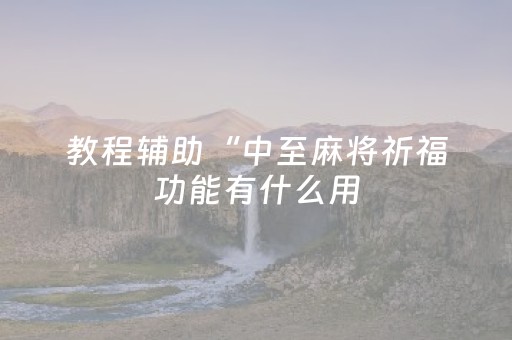 终于发现了“普通麻将机怎样做才能赢”（详细透视教程）-哔哩哔哩