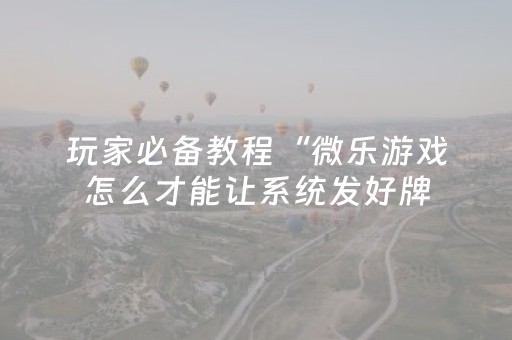 玩家必看攻略“埋雷QQ红包扫雷控制尾数开挂软件”（详细透视教程）-哔哩哔哩
