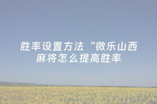 实测辅助“微信红包埋雷6个包控制尾数技巧赢钱神器”（详细透视教程）-哔哩哔哩