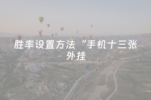 教程辅助“玩家微信红包大小可以控制吗”（详细透视教程）-哔哩哔哩