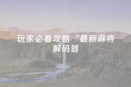 终于发现“家乡大贰微信小程序辅助工具”（详细透视教程）-哔哩哔哩