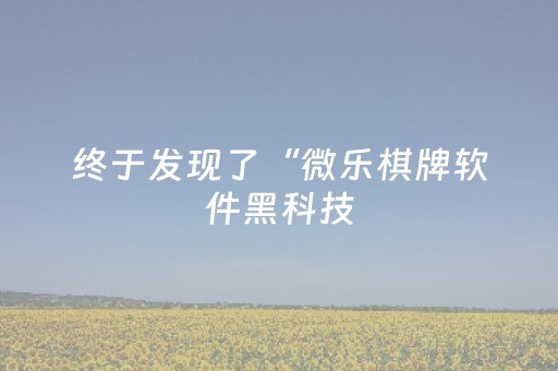 实测辅助“微信红包埋雷发5-10个包能控制尾数助手”（详细透视教程）-哔哩哔哩