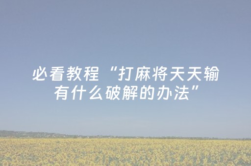 教程辅助“红包避雷控制尾数的开挂软件扫雷”（详细透视教程）-哔哩哔哩