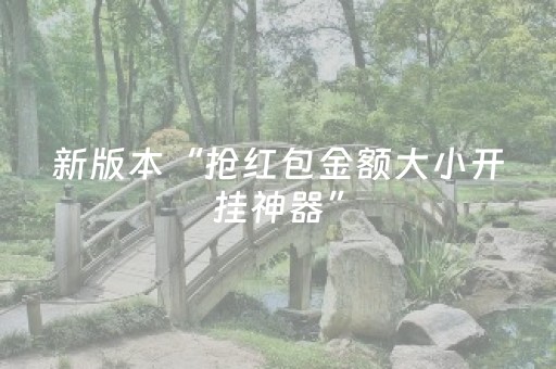 新版本“抢红包金额大小开挂神器”（详细透视教程）-哔哩哔哩