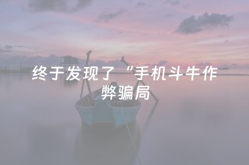 终于发现了“手机斗牛作弊骗局（助赢神器通用版）