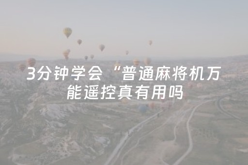 3分钟学会“普通麻将机万能遥控真有用吗（专用辅牌神器免安装）