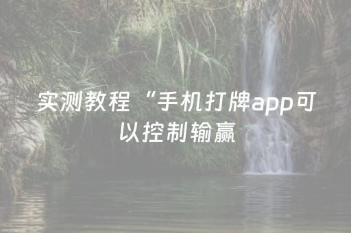 实测教程“手机打牌app可以控制输赢（助赢神器通用版）