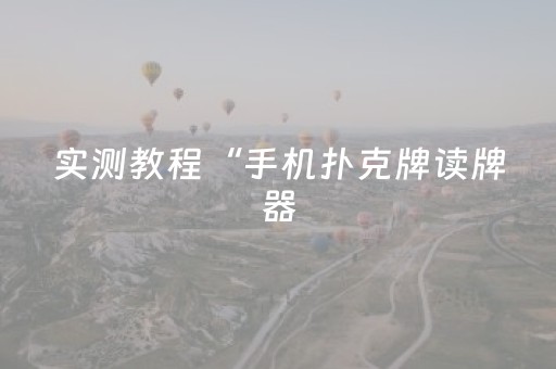实测教程“手机扑克牌读牌器（助赢神器通用版）