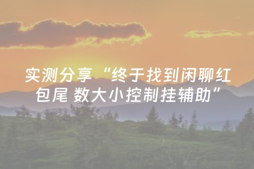 实测分享“微友时代红包扫雷群开挂软件”（详细透视教程）-哔哩哔哩