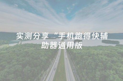 实测分享“手机跑得快辅助器通用版（专用辅牌神器免安装）