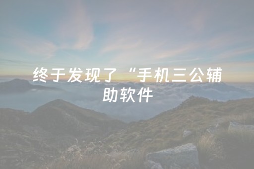 终于发现了“手机三公辅助软件（专用辅牌神器免安装）