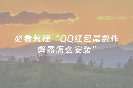 必看教程“QQ红包尾数作弊器怎么安装”（详细透视教程）-哔哩哔哩