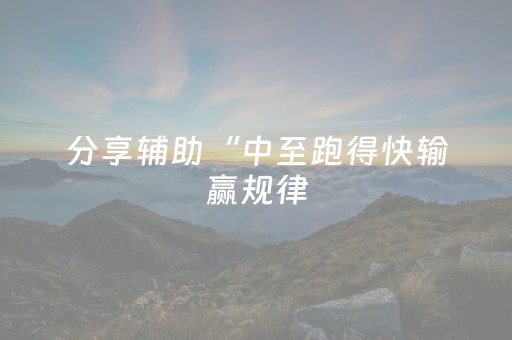 分享辅助“中至跑得快输赢规律（助赢神器通用版）
