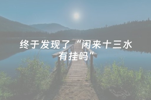 终于发现了“闲来十三水有挂吗”（详细透视教程）-哔哩哔哩