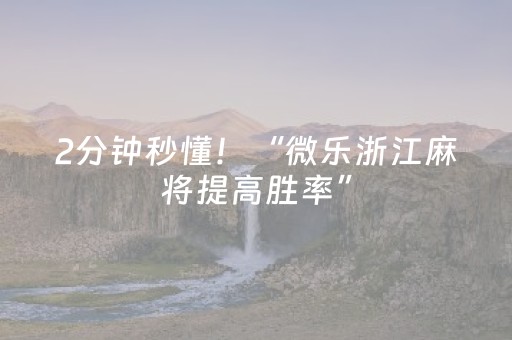 2分钟秒懂！“微乐浙江麻将提高胜率”（详细辅助教程）-哔哩哔哩