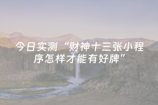 今日实测“财神十三张小程序怎样才能有好牌”（详细透视教程）-哔哩哔哩