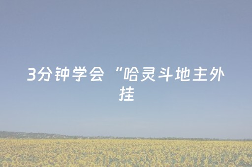3分钟学会“哈灵斗地主外挂（助赢神器通用版）