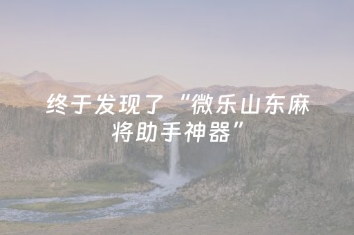 终于发现了“微乐山东麻将助手神器”（详细透视教程）-哔哩哔哩