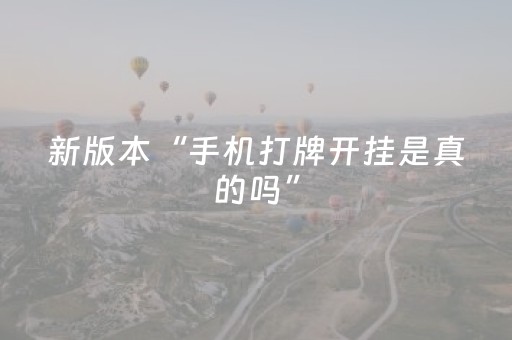 新版本“手机打牌开挂是真的吗”（详细透视教程）-哔哩哔哩