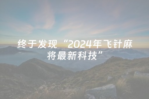 终于发现“2024年飞针麻将最新科技”（详细透视教程）-哔哩哔哩