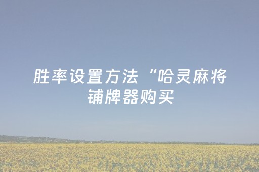 必看教程“微信红包尾数破解软件 ”（详细透视教程）-哔哩哔哩