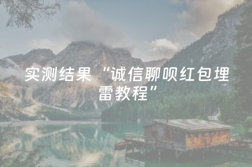 实测分析“微乐四川麻将小程序怎么拿好牌”（详细辅助教程）-哔哩哔哩