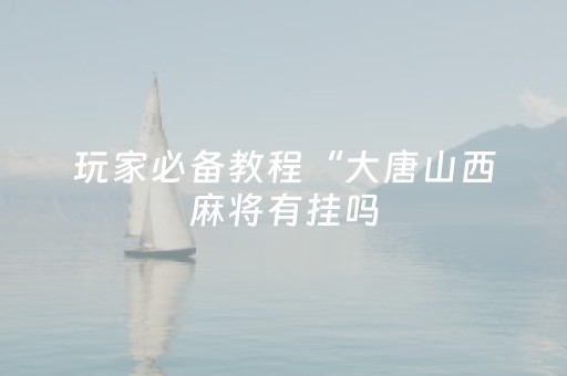 实测结果“米友红包系统开发”（详细透视教程）-哔哩哔哩