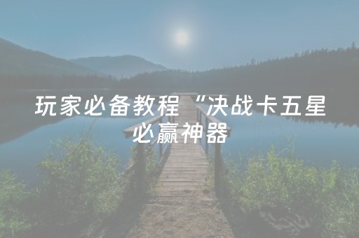 今日实测“微信跑得快小程序辅助器免费”（详细开挂教程）-哔哩哔哩