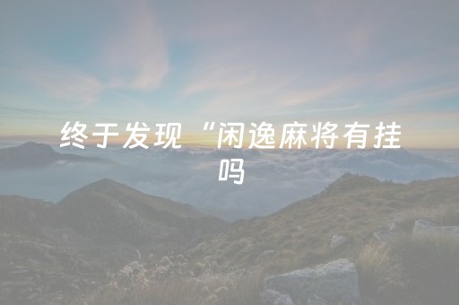 我来教大家“微乐吉林麻将赢牌的技巧”（详细透视教程）-哔哩哔哩