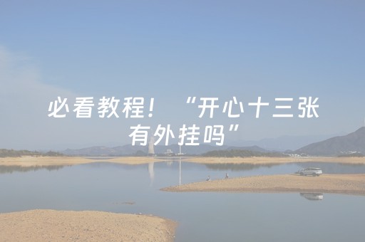 分享辅助“微乐划水麻将有挂吗（专用辅牌神器免安装）