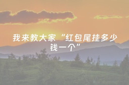 我来教大家“红包尾挂多少钱一个”（详细透视教程）-哔哩哔哩