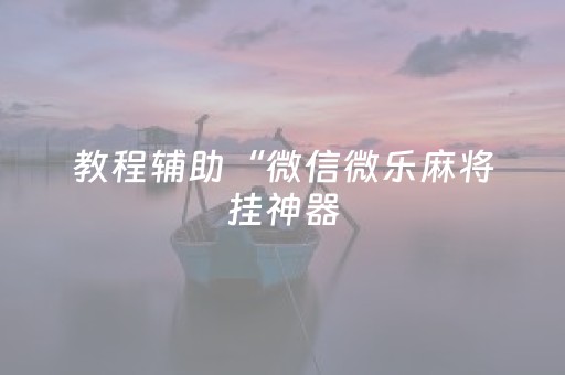 3分钟学会“星悦云南麻将怎么让系统发好牌”（详细透视教程）-哔哩哔哩