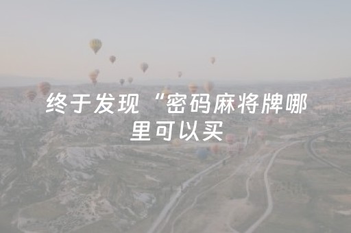 分享辅助“胡乐邯郸麻将胡牌技巧（专用辅牌神器免安装）